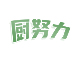 厨努力 第35类广告贸易商标图样