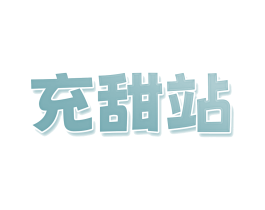 充甜站 第35类广告贸易商标图样