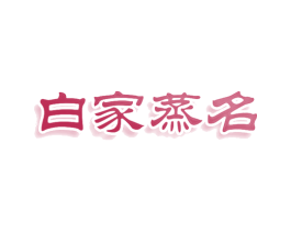 白家蒸名 第35类广告贸易商标图样