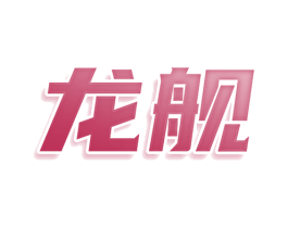 龙舰 第34类烟草烟具商标图样