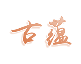 古蕴 第34类烟草烟具商标图样