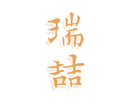 瑞喆 第33类酒商标图样
