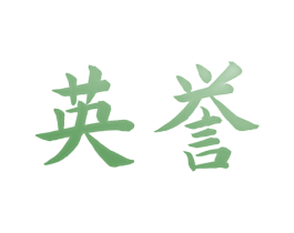 英誉 第33类酒商标图样