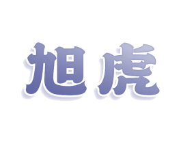 旭虎 第33类酒商标图样