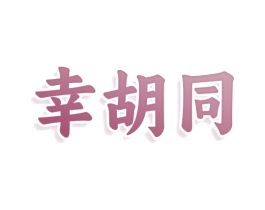幸胡同 第33类酒商标图样