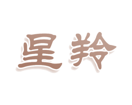 星羚 第33类酒商标图样