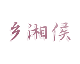 乡湘侯 第33类酒商标图样