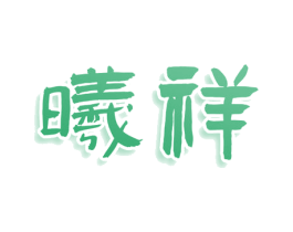 曦祥 第33类酒商标图样