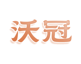 沃冠 第33类酒商标图样