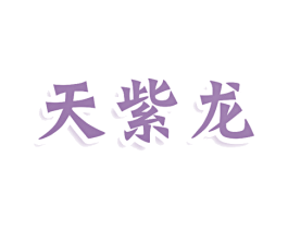 天紫龙 第33类酒商标图样
