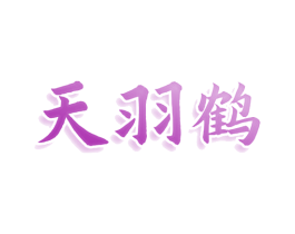 天羽鹤 第33类酒商标图样