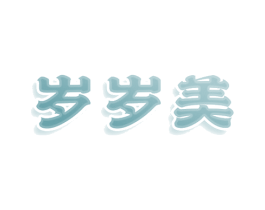 岁岁美 第33类酒商标图样