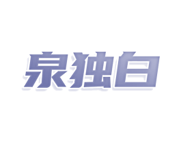 泉独白 第33类酒商标图样