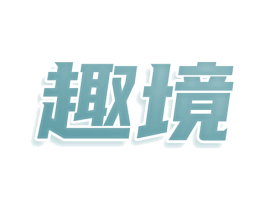 趣境 第33类酒商标图样
