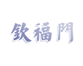 钦福门 第33类酒商标图样