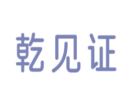 乾见证 第33类酒商标图样