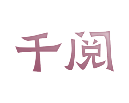 千阅 第33类酒商标图样