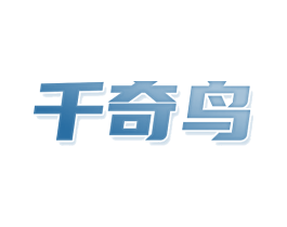 千奇鸟 第33类酒商标图样