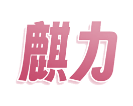 麒力 第33类酒商标图样