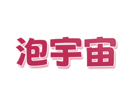 泡宇宙 第33类酒商标图样
