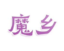 魔乡 第33类酒商标图样