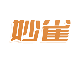 妙雀 第33类酒商标图样