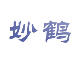 妙鹤 第33类酒商标图样