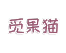 觅果猫 第33类酒商标图样