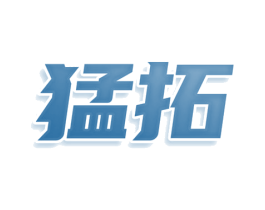 猛拓 第33类酒商标图样