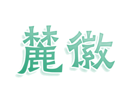 麓徽 第33类酒商标图样