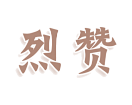 烈赞 第33类酒商标图样
