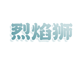 烈焰狮 第33类酒商标图样