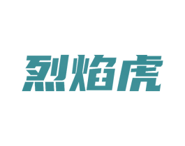 烈焰虎 第33类酒商标图样