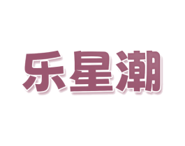 乐星潮 第33类酒商标图样