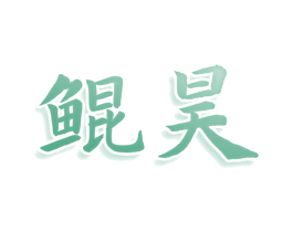 鲲昊 第33类酒商标图样