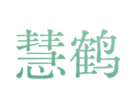 慧鹤 第33类酒商标图样