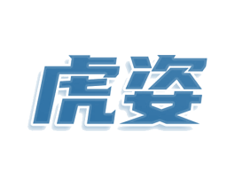 虎姿 第33类酒商标图样