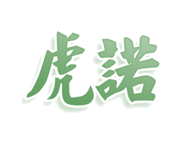 虎诺 第33类酒商标图样