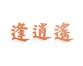 逢逍遥 第33类酒商标图样
