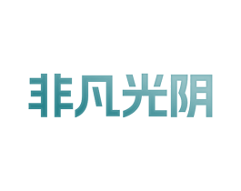非凡光阴 第33类酒商标图样