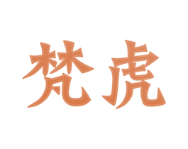 梵虎 第33类酒商标图样