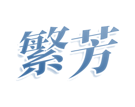 繁芳 第33类酒商标图样