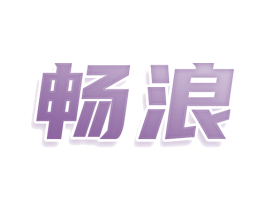 畅浪 第33类酒商标图样