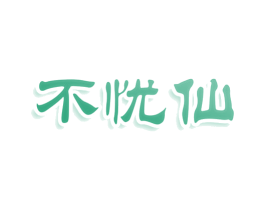 不忧仙 第33类酒商标图样