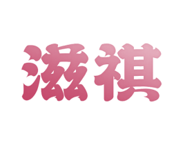 滋祺 第32类啤酒饮料商标图样