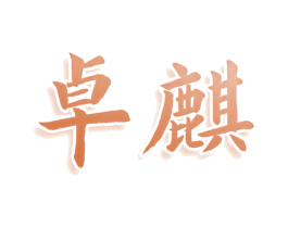 卓麒 第32类啤酒饮料商标图样