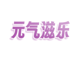 元气滋乐 第32类啤酒饮料商标图样