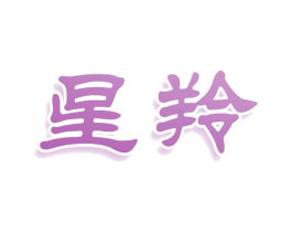 星羚 第32类啤酒饮料商标图样