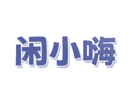 闲小嗨 第32类啤酒饮料商标图样