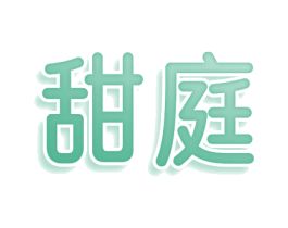 甜庭 第32类啤酒饮料商标图样